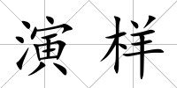 演樣