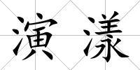 演漾