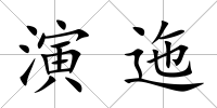 演迤