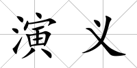 演義