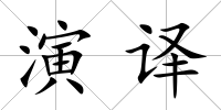 演譯