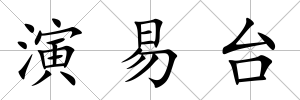 演易臺