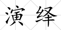 演繹