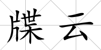 牒云