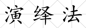 演繹法