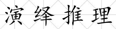 演繹推理