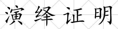 演繹證明