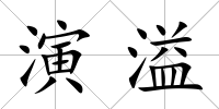 演溢