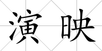 演映