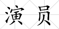 演員
