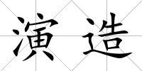 演造