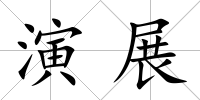 演展