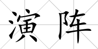 演陣