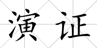 演證