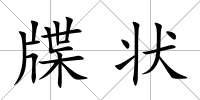 牒狀