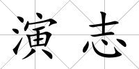演志