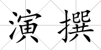 演撰