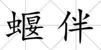 蝘伴