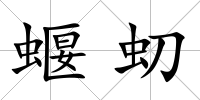 蝘虭
