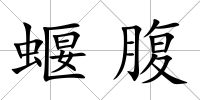 蝘腹