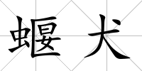 蝘犬