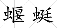 蝘蜓