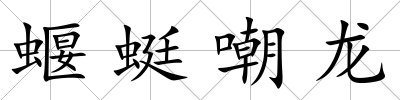 蝘蜓嘲龍