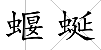 蝘蜒