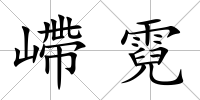 嵽霓