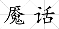 魘話
