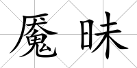 魘昧