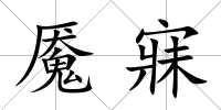 魘寐