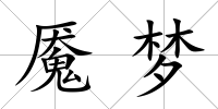 魘夢