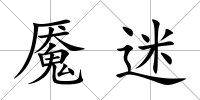 魘迷