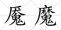 魘魔