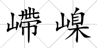 嵽嵲