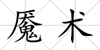 魘術