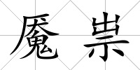 魘祟