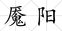 魘陽