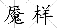 魘樣