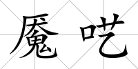 魘囈
