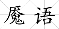 魘語