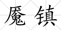 魘鎮