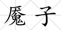 魘子