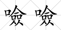 噞噞