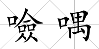噞喁