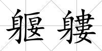 躽軁