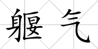 躽氣