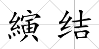 縯結