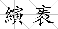 縯袠